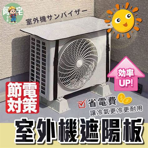 冷氣室外機 遮陽|冷氣空調室外機隔熱墊/遮陽罩